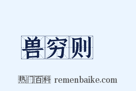 兽穷则齧是什么意思的图片